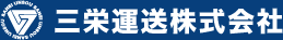 三栄運送株式会社