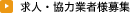 求人・協力業者様募集