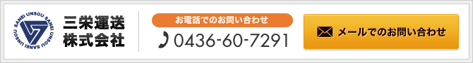 三栄運送株式会社　TEL：0436-60-7291　メールでのお問い合わせ