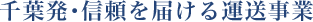 千葉発･信頼を届ける運送事業