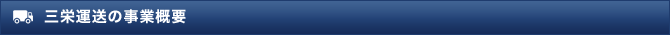 三栄運送の事業概要