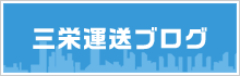 三栄運送ブログ